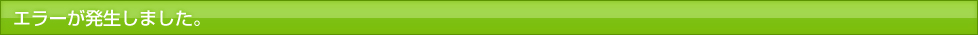 エラーが発生しました